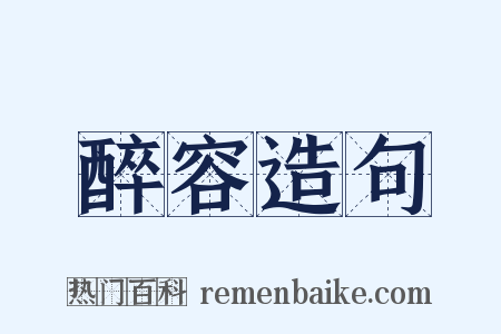 醉容造句是什么意思的图片